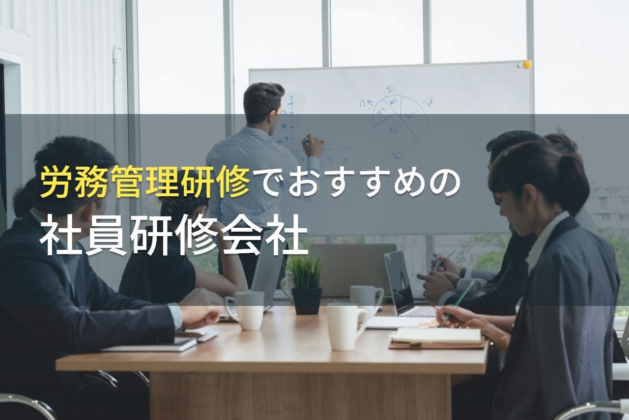 労務管理研修でおすすめの社員研修会社5選【2025年最新版】