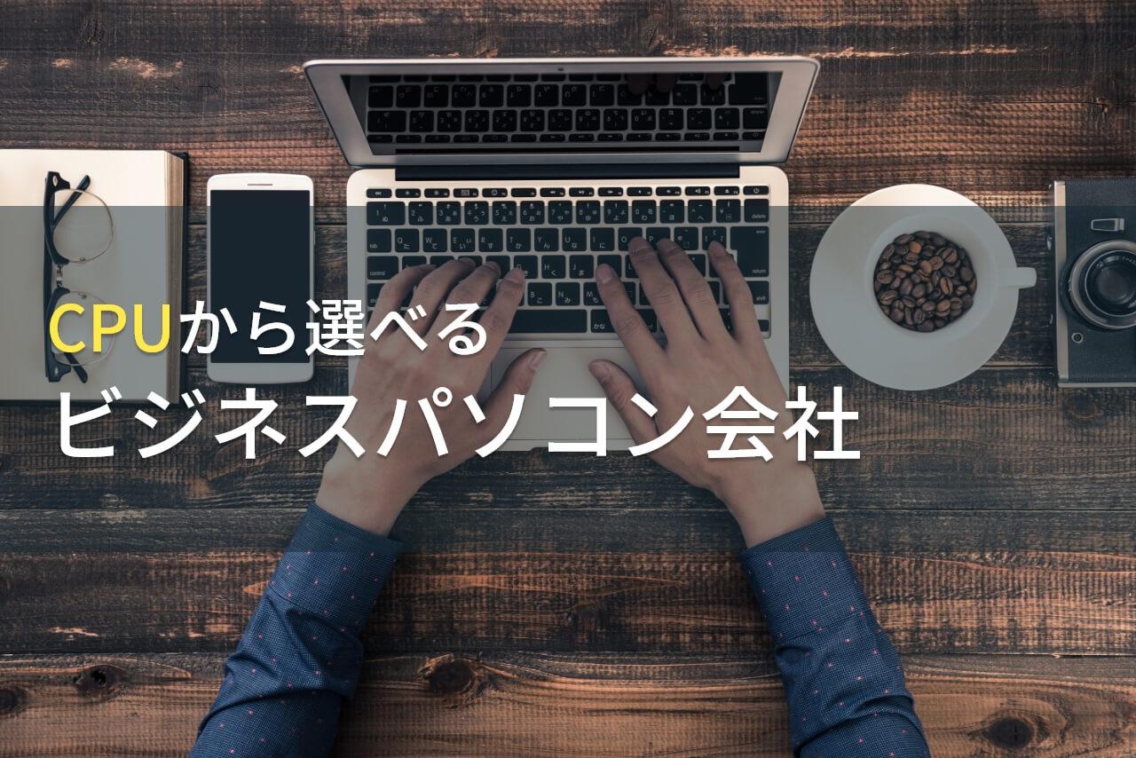 ビジネス・法人向けPCでおすすめ会社7選！高性能CPU搭載【2026年最新版】