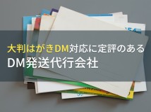 大判はがきDMでおすすめのDM発送代行会社5選【2023年最新版】
