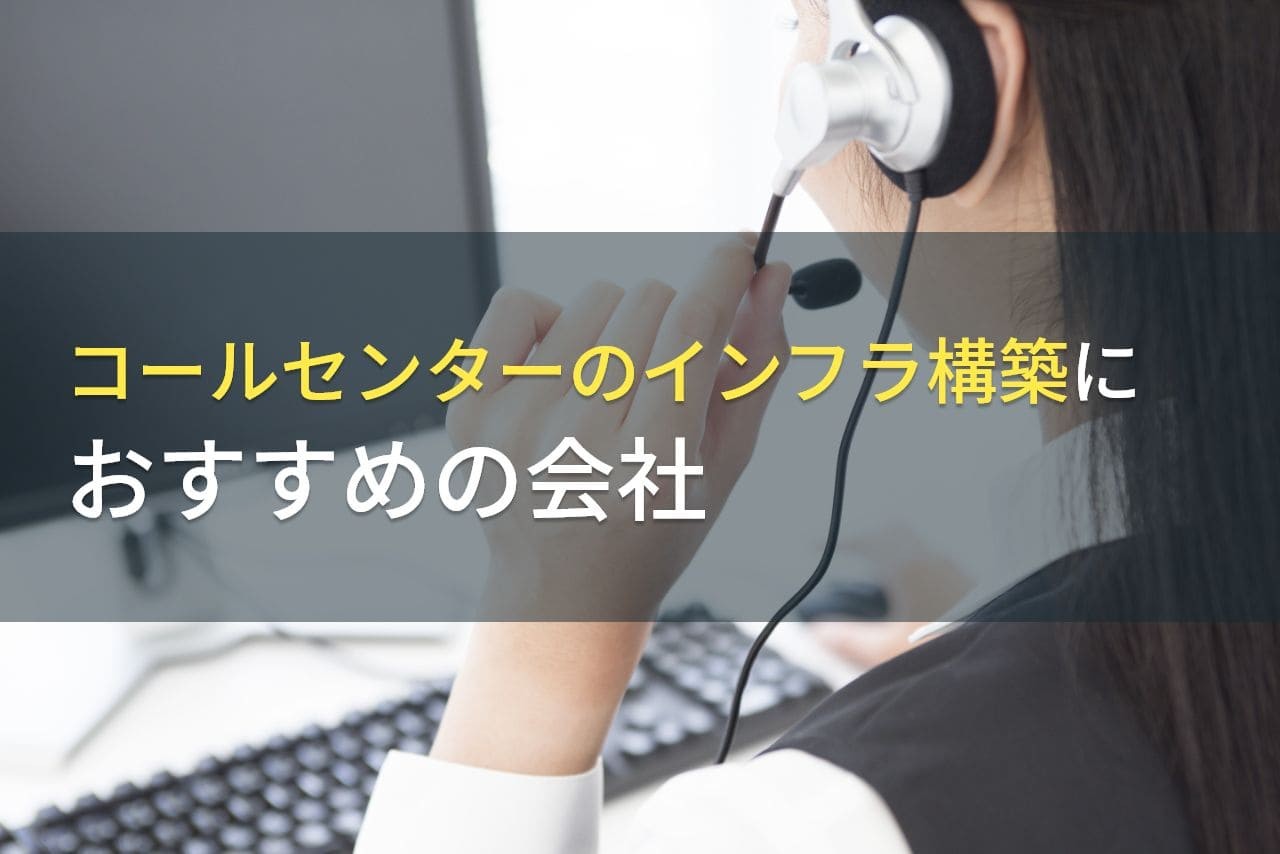 インフラ構築におすすめのコールセンター会社4選！費用や選び方も解説【2024年最新版】