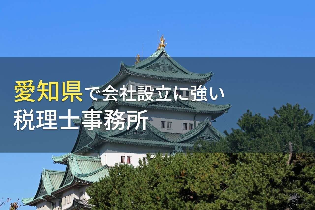 愛知県で会社設立におすすめの税理士事務所7選【2024年最新版】
