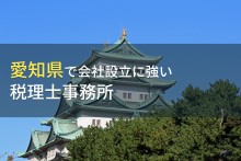 愛知県で会社設立におすすめの税理士事務所7選