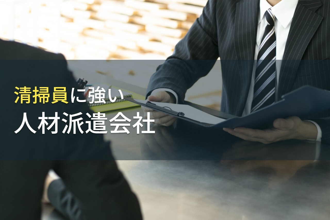 清掃員の人材派遣でおすすめの人材派遣会社9選【2025年最新版】