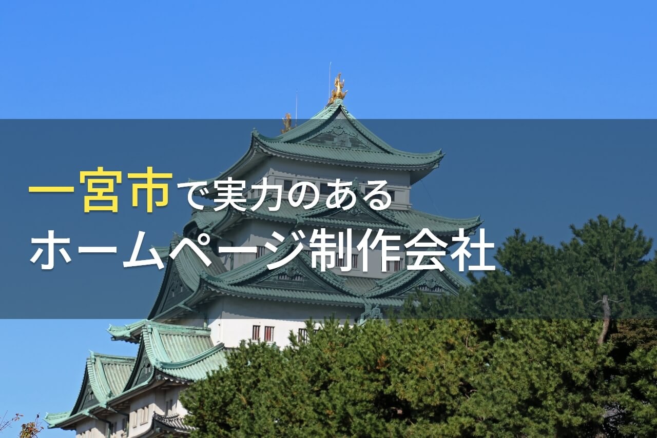 一宮市のおすすめホームページ制作会社8選！会社選びのポイントや費用相場も徹底解説【2025年最新版】