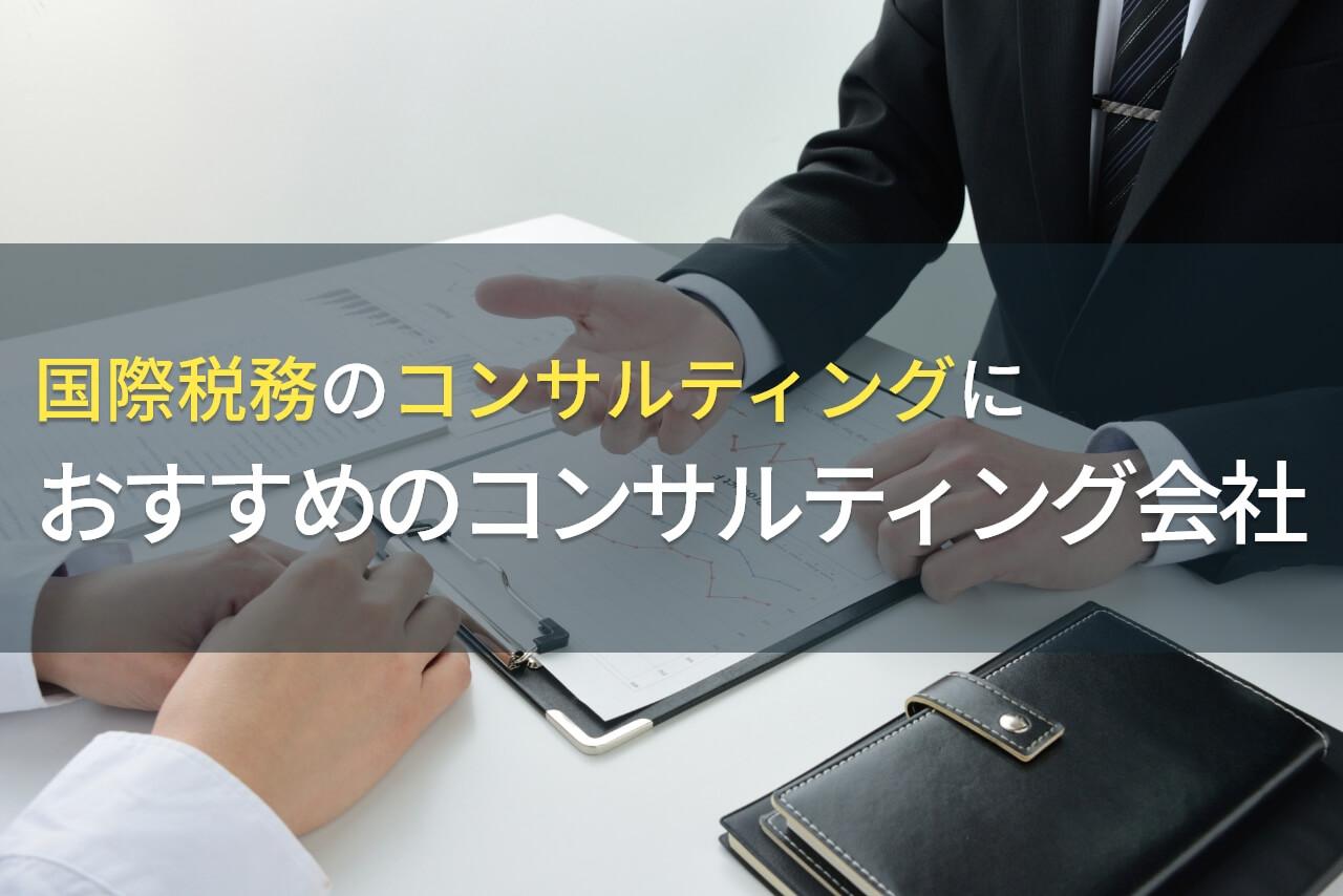 【2026年最新版】国際税務のコンサルティングならここ！おすすめのコンサルティング会社5選