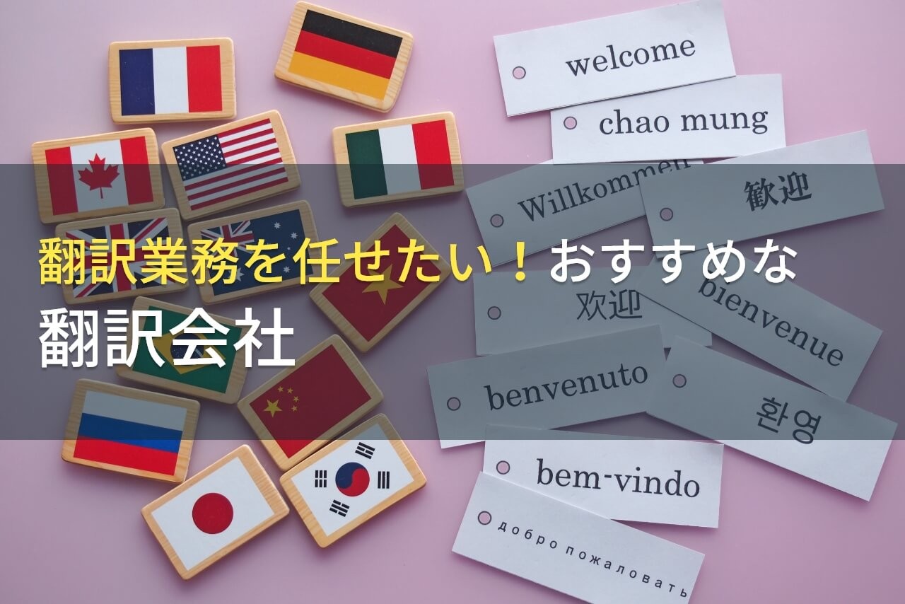 【2025年最新版】技術翻訳を任せたい！おすすめな翻訳会社4選