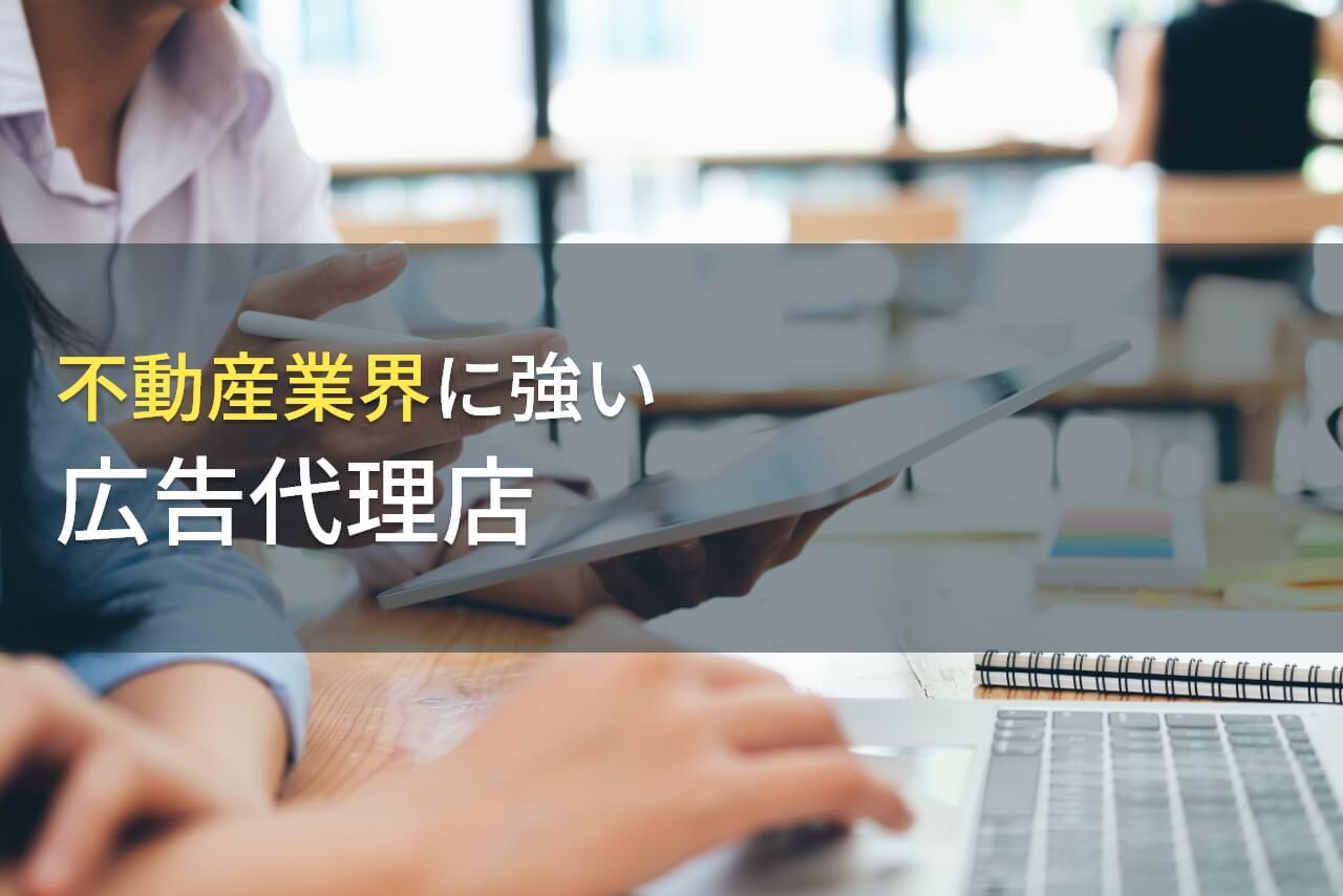 【2026年最新版】不動産業界におすすめの広告代理店6選