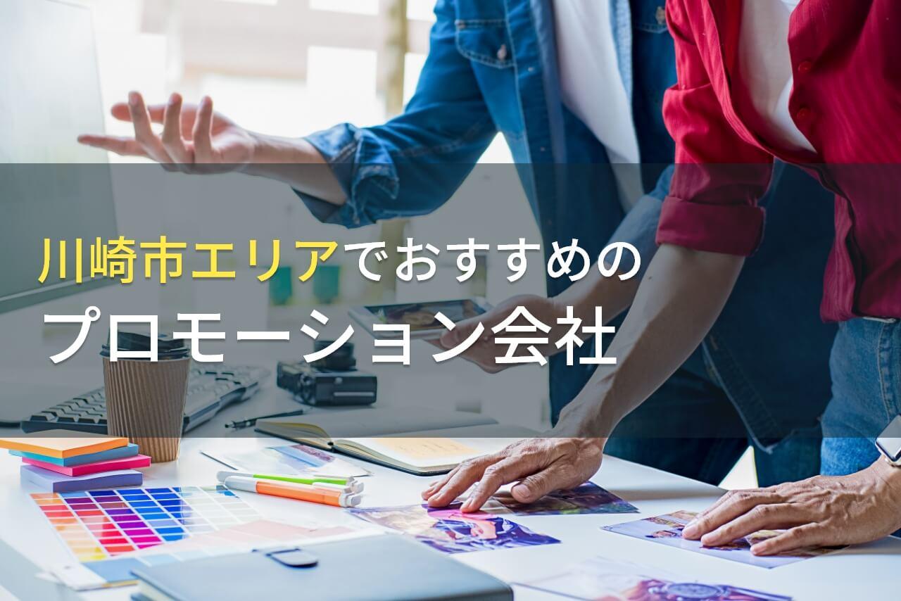 川崎市周辺でおすすめのプロモーション会社5選【2026年最新版】