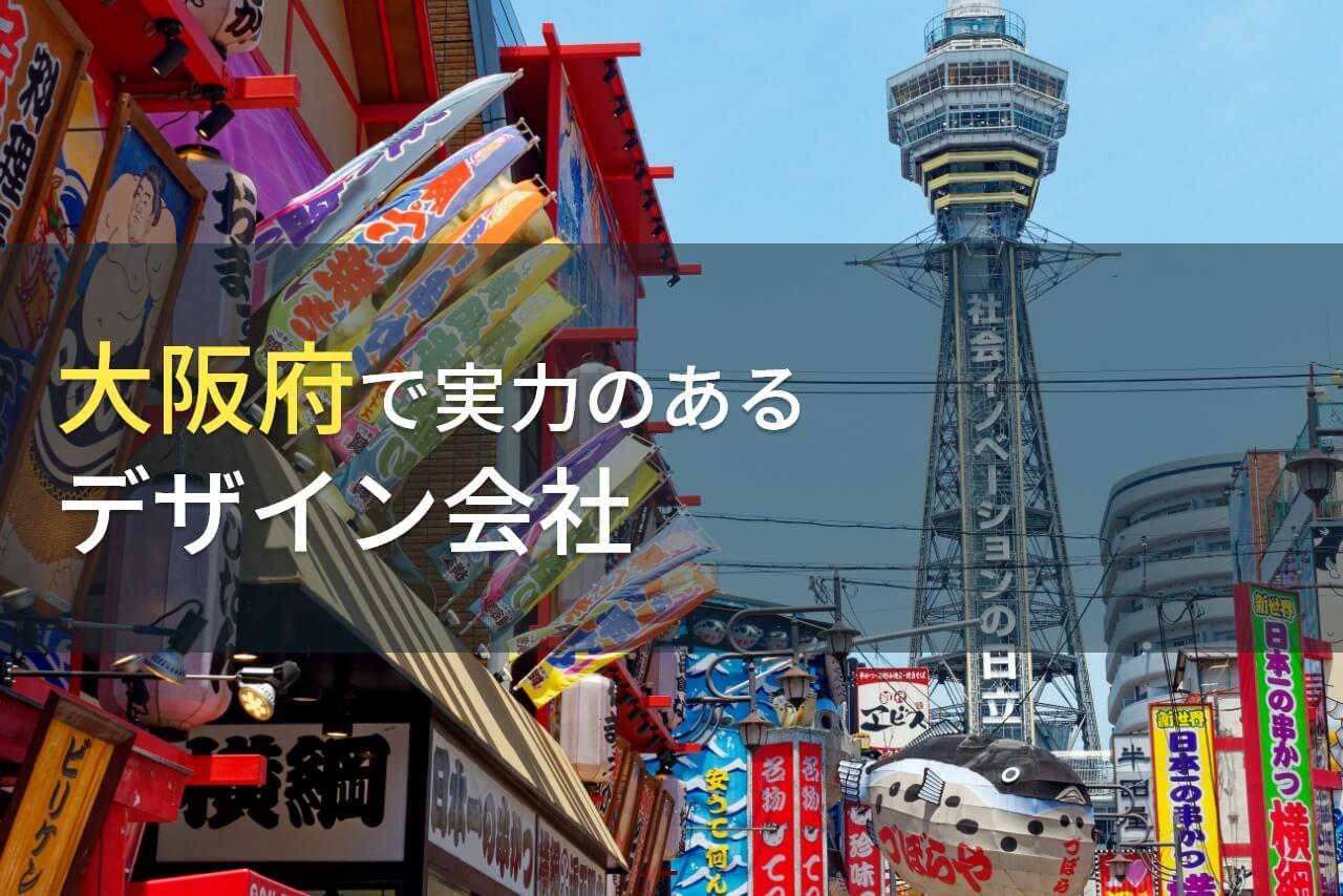 大阪府のおすすめデザイン会社8選【2026年最新版】