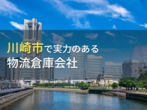 川崎市のおすすめ物流倉庫会社7選【2024年最新版】