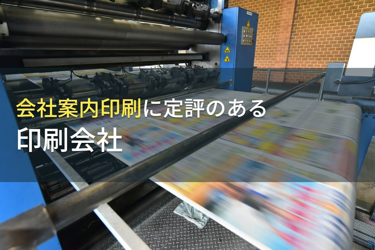 【2025年最新版】会社案内印刷でおすすめの印刷会社6選