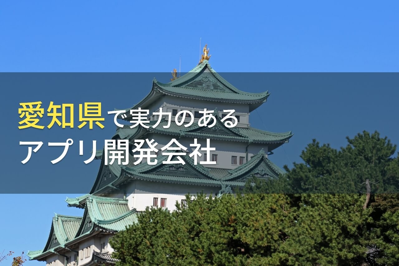 愛知県のおすすめアプリ開発会社9選【2025年最新版】