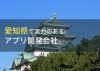 愛知県のおすすめアプリ開発会社9選【2023年最新版】