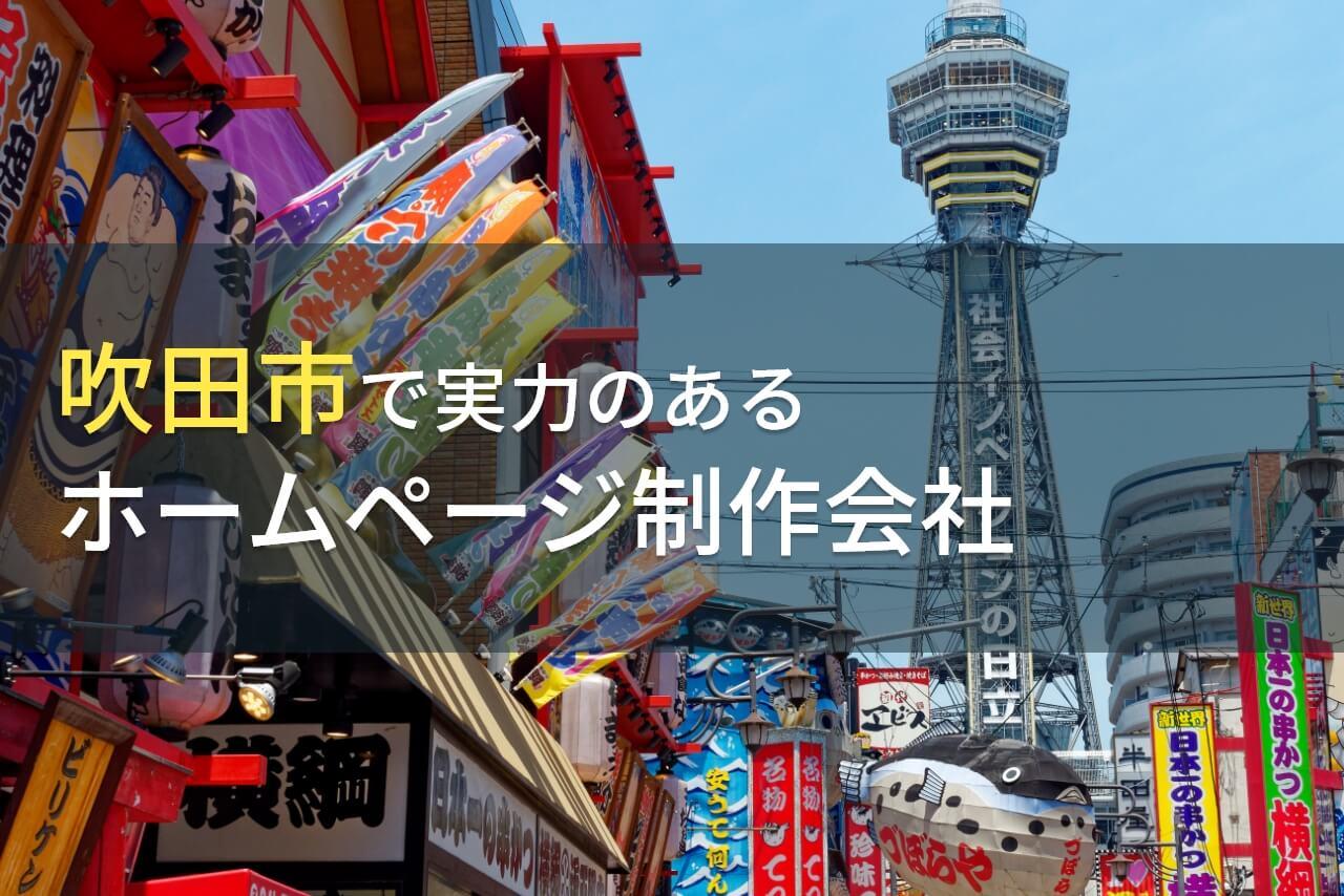 吹田市のおすすめホームページ制作会社7選【2025年最新版】