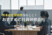 熊本でおすすめの社員研修会社5選【2023年最新版】