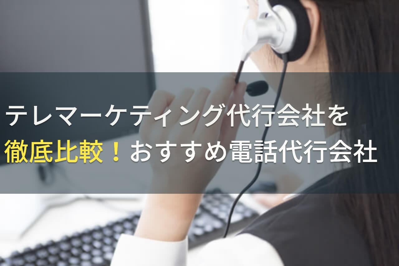 テレマーケティング代行会社を徹底比較！おすすめ5選！費用や選び方も解説【2026年最新版】