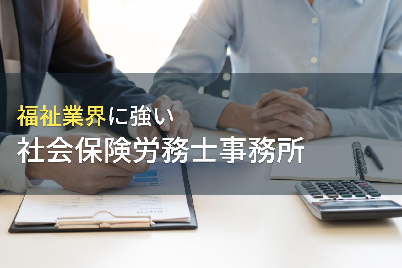 【2026年最新版】福祉業界におすすめの社会保険労務士事務所9選