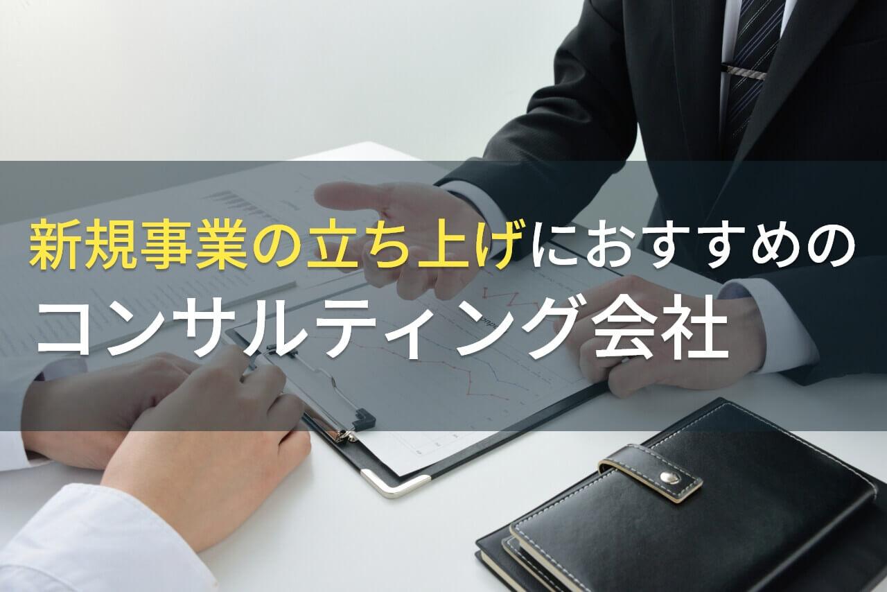 【2026年最新版】新規事業の立ち上げにおすすめのコンサルティング会社4選