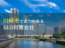 川崎市のおすすめSEO対策会社6選【2024年最新版】