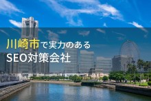川崎市のおすすめSEO対策会社6選【2023年最新版】