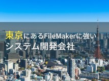 FileMaker導入におすすめな東京都のシステム開発会社9選【2024年最新版】