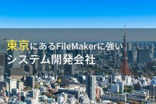 FileMaker導入におすすめな東京都のシステム開発会社9選