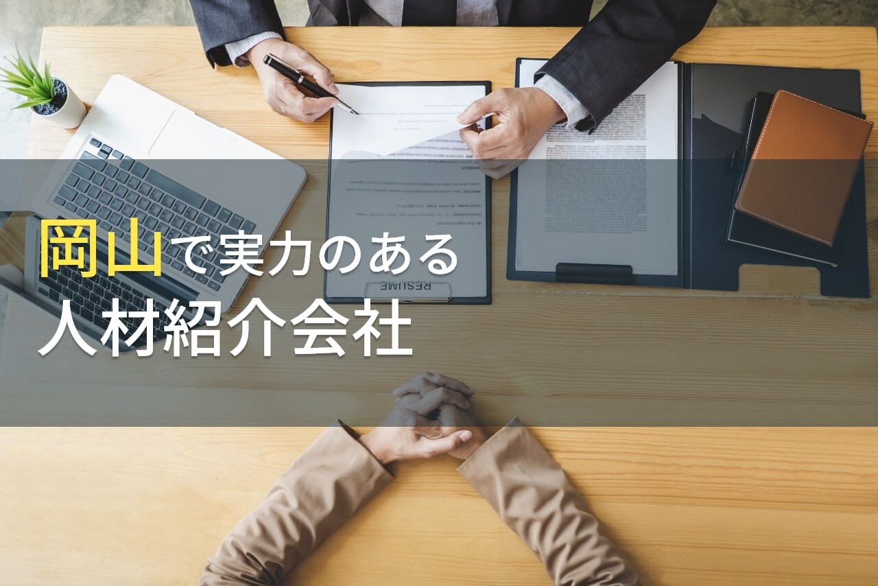 【2025年最新版】岡山県のおすすめ人材紹介会社5選