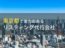 【2024年最新版】東京都のおすすめリスティング代行会社9選