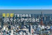 東京都のおすすめリスティング代行会社9選【2023年最新版】