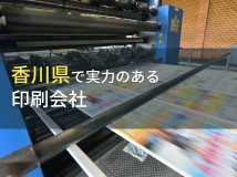香川県のおすすめ印刷会社8選【2024年最新版】
