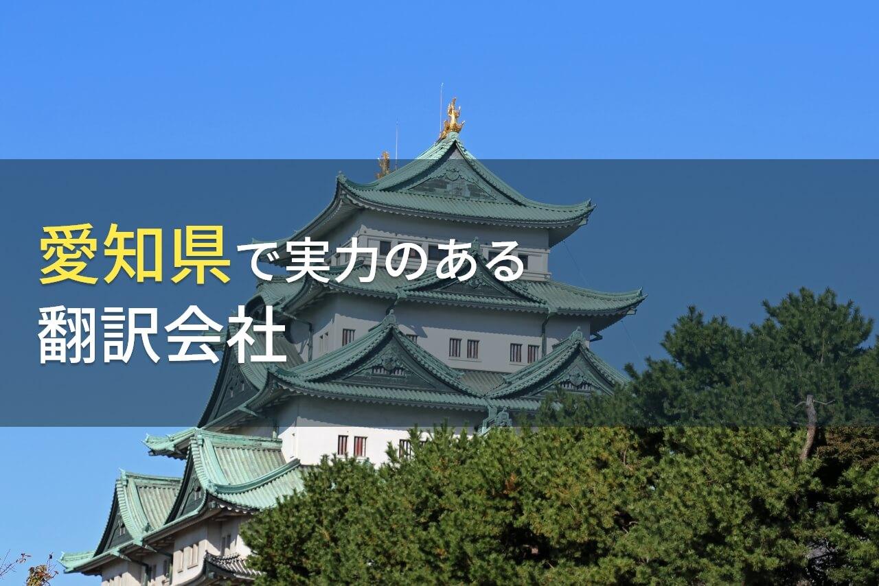 愛知県のおすすめ翻訳会社5選【2026年最新版】