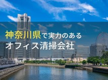 【2024年最新版】神奈川県のおすすめオフィス清掃会社7選