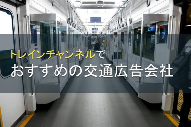 【2026年最新版】トレインチャンネルでおすすめの交通広告会社8選