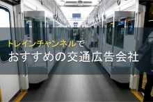 トレインチャンネルでおすすめの交通広告会社8選【2022年最新版】