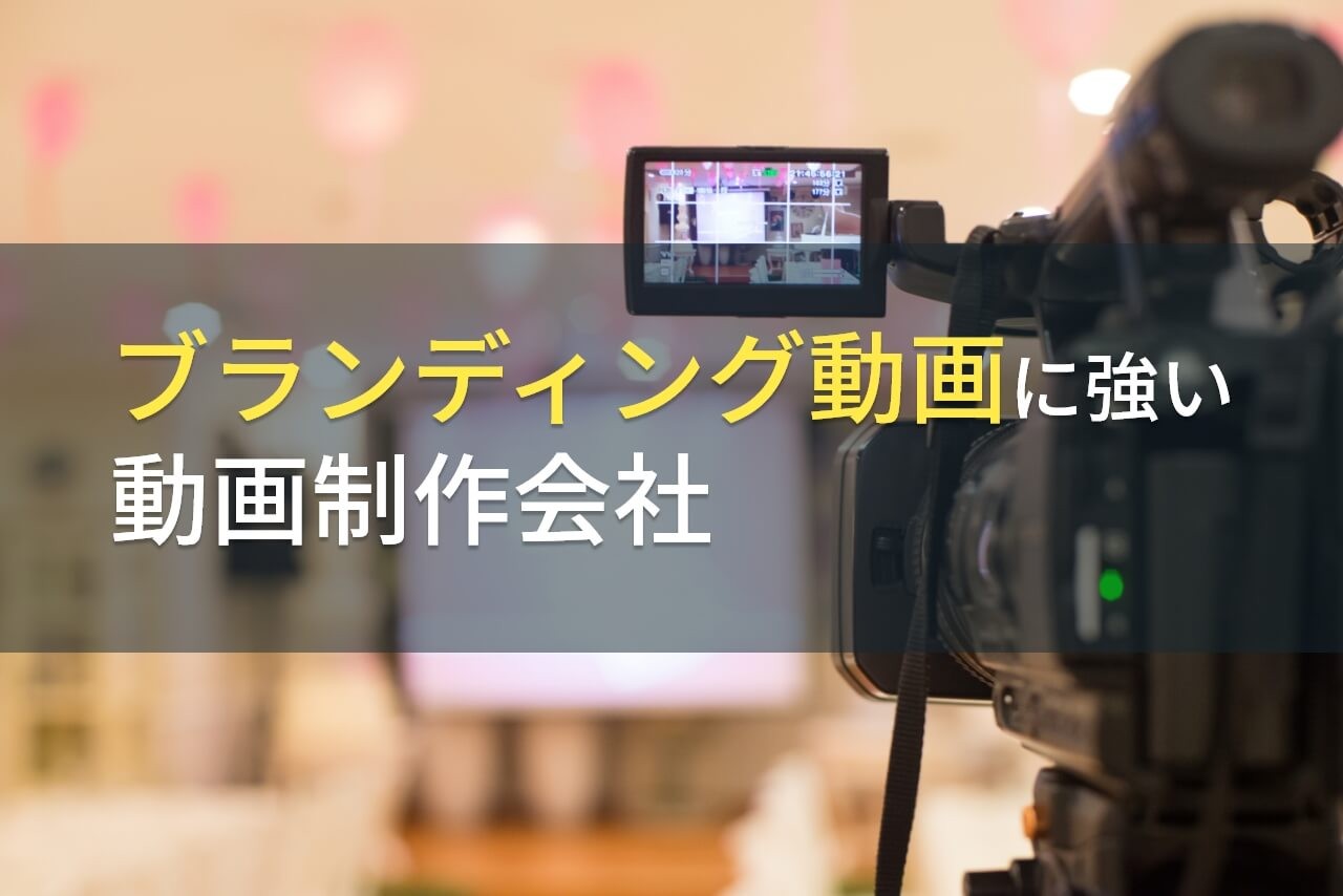 ブランディング動画に強い動画制作会社9選【2025年最新版】