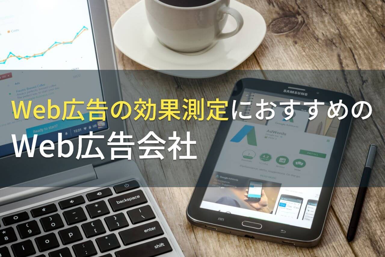 Web広告の効果測定におすすめのWeb広告会社5選！費用や選び方も解説【2024年最新版】