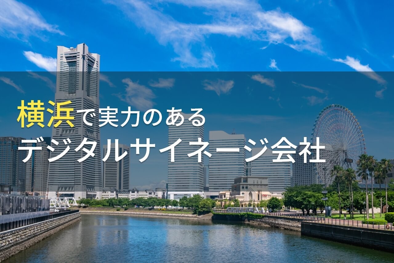 【2024年最新版】横浜のおすすめデジタルサイネージ会社6選