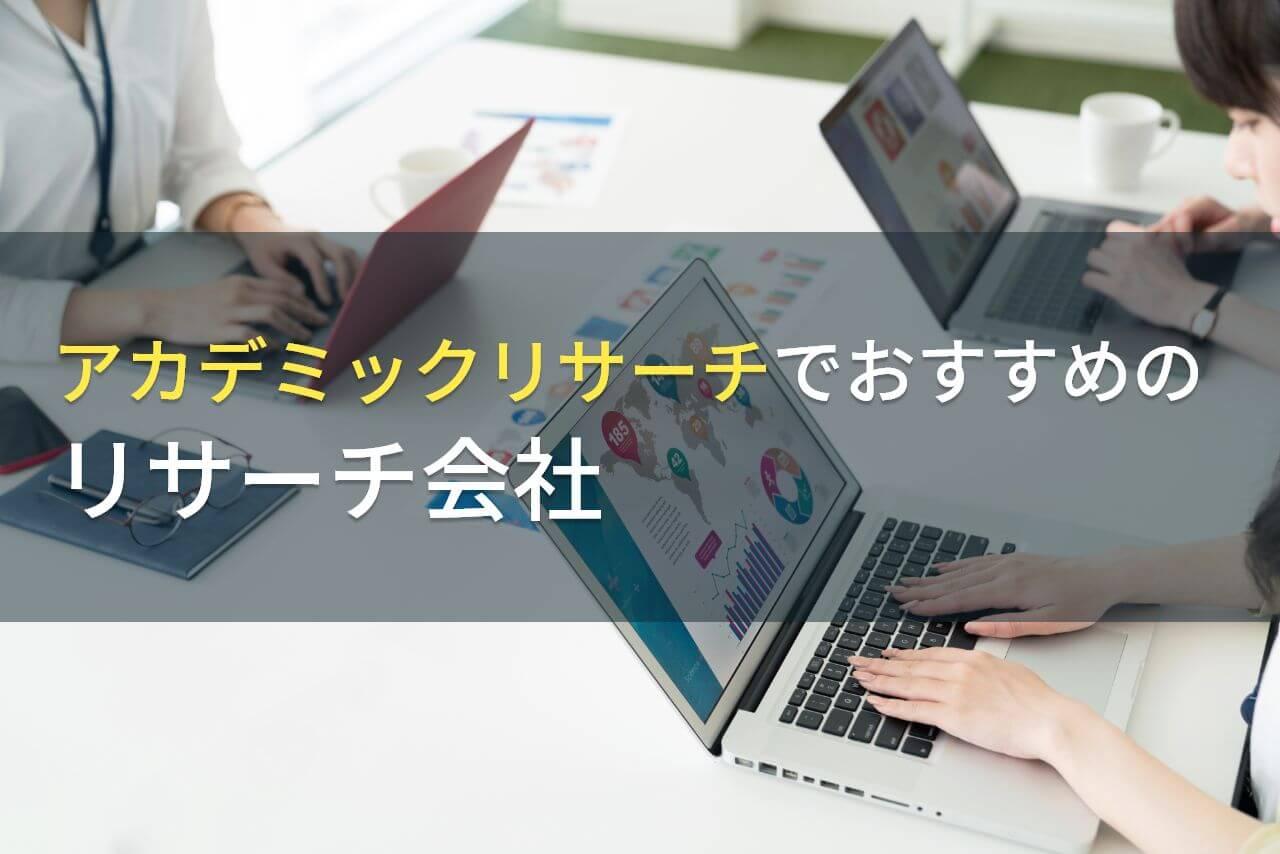 【2026年最新版】アカデミックリサーチでおすすめのリサーチ会社5選
