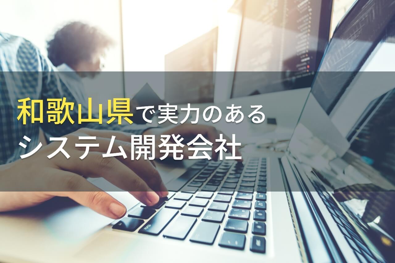和歌山県のおすすめシステム開発会社7選【2026年最新版】