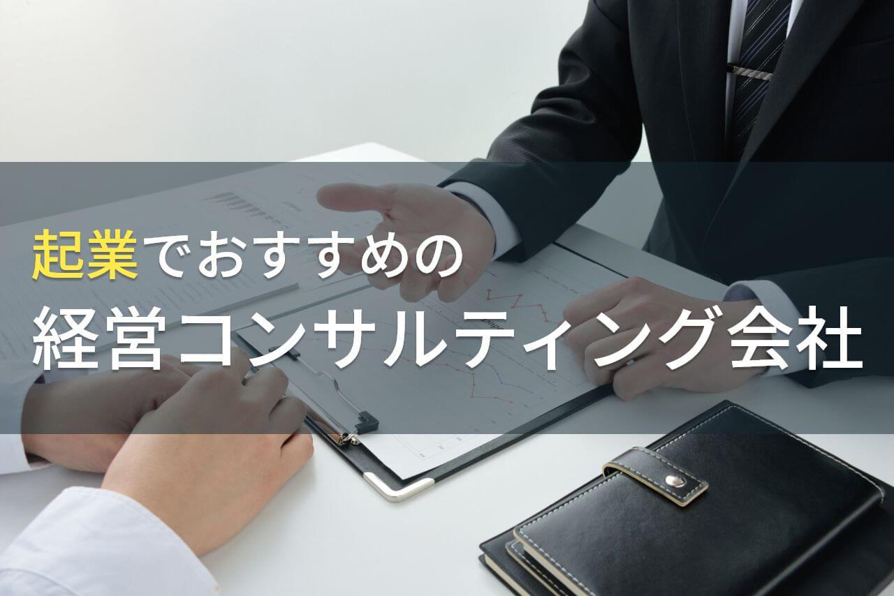 起業時におすすめの経営コンサルティング会社5選【2026年最新版】