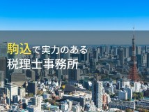 駒込のおすすめ税理士事務所8選【2024年最新版】