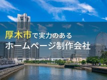 厚木市のおすすめホームページ制作会社10選【2024年最新版】