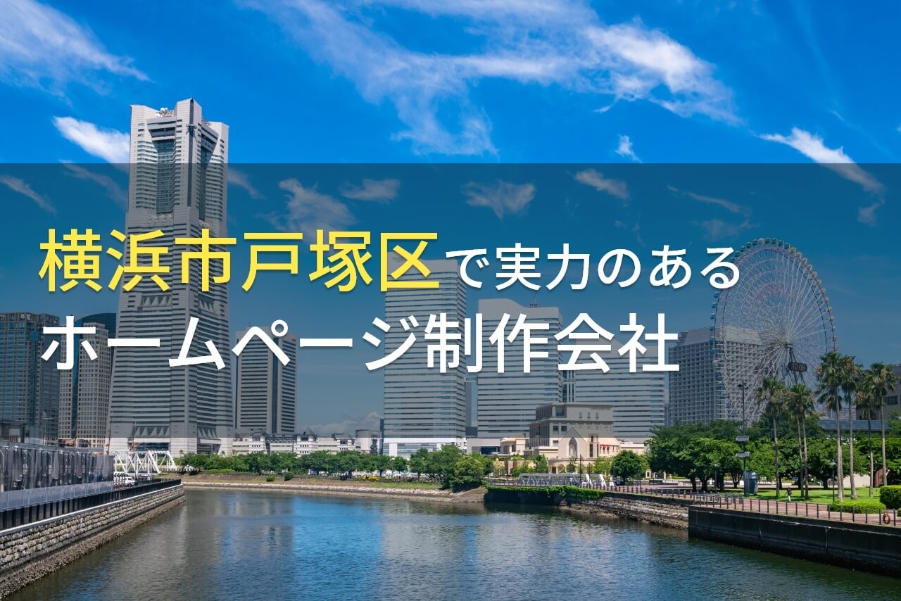 横浜市戸塚区のおすすめホームページ制作会社8選【2024年最新版】