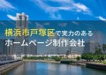 横浜市戸塚区のおすすめホームページ制作会社8選【2024年最新版】
