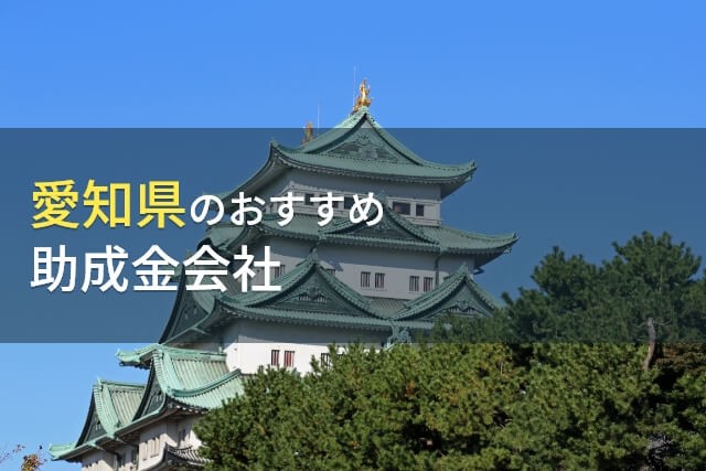 愛知県のおすすめ助成金会社7選【2025年最新版】