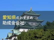愛知県のおすすめ助成金会社7選【2023年最新版】