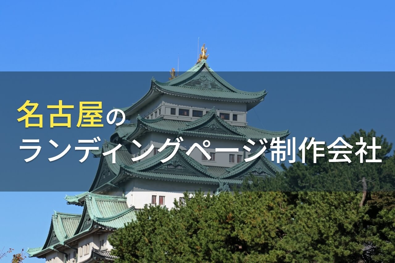 LP制作が得意な名古屋のホームページ制作会社9選【2025年最新版】