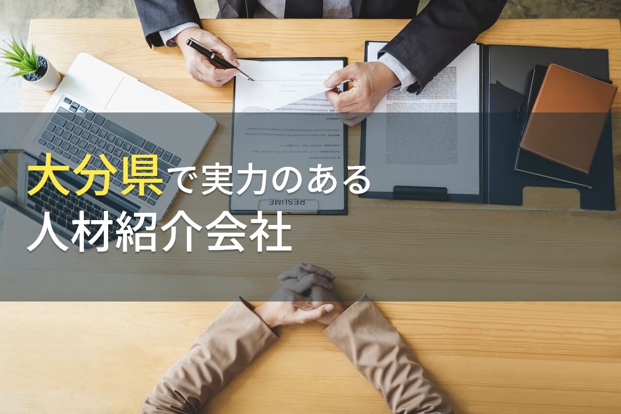 【2025年最新版】大分県のおすすめ人材紹介会社6選