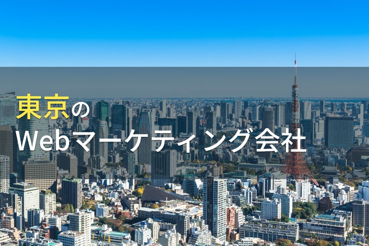 【2024年最新版】東京のおすすめWebマーケティング会社10選