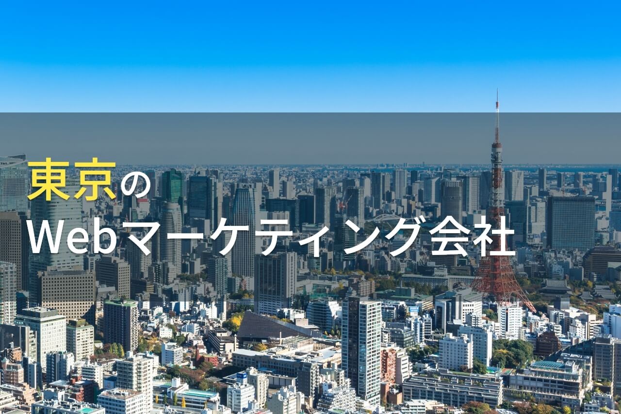 【2025年最新版】東京のおすすめWebマーケティング会社10選